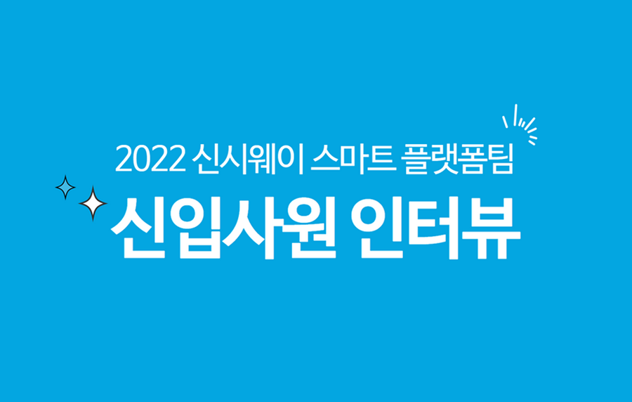 2022' 스마트 플랫폼팀 신입사원을 소개합니다.