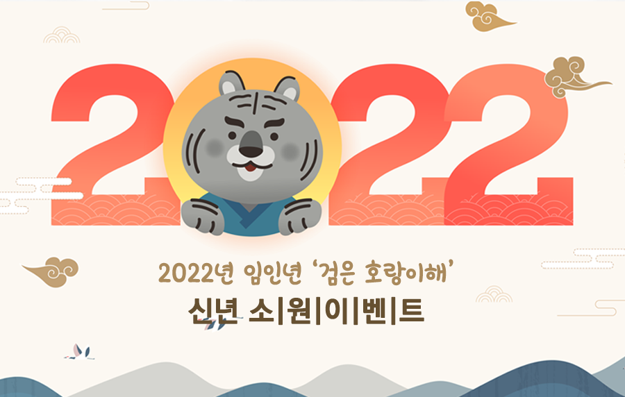 2022 신년 목표/다짐 댓글 이벤트