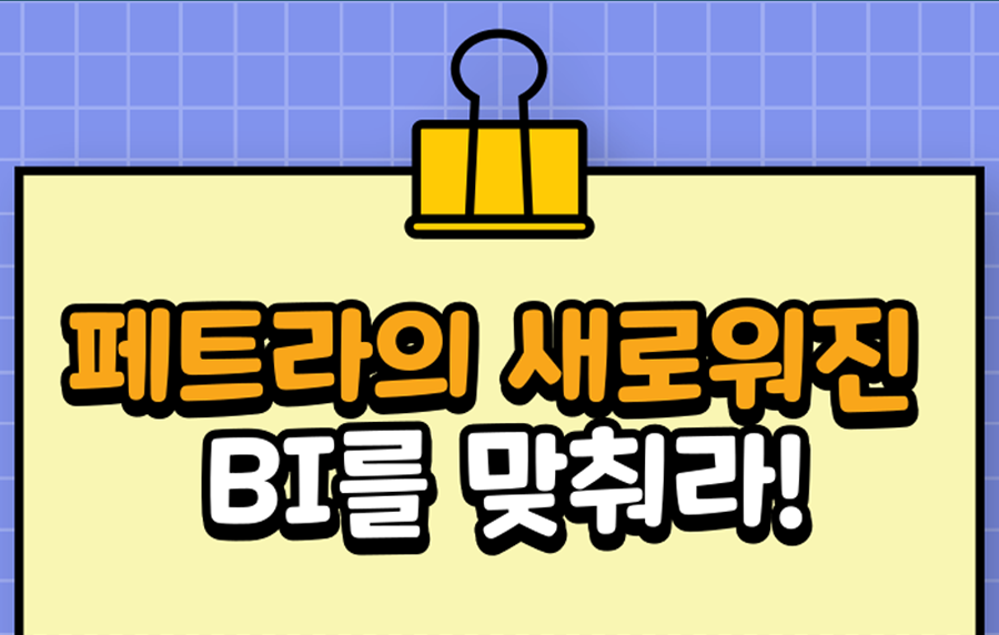 페트라의 새로워진 BI를 맞춰라!