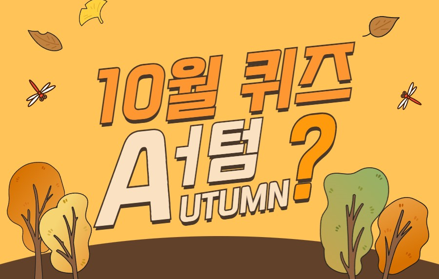 10월 퀴즈 어텀(Autumn)?