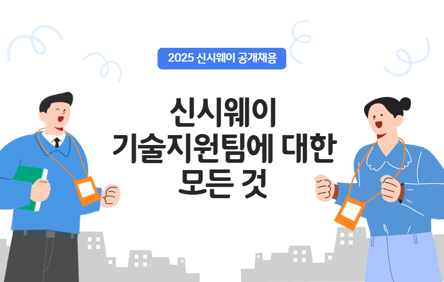 기술지원팀에 대한 모든 것! 전부 파헤쳐 보자!